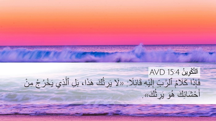 اَلتَّكْوِينُ 15:4 AVD Bible Verse Image