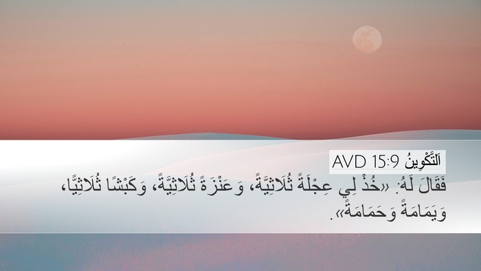 اَلتَّكْوِينُ 15:9 AVD Desktop Wallpaper - فَقَالَ لَهُ: «خُذْ لِي - Desktop Bible Verse Wallpaper