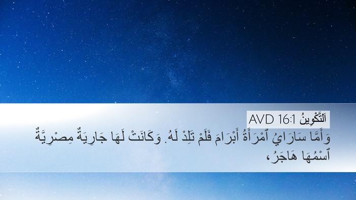 اَلتَّكْوِينُ 16:1 AVD Desktop Wallpaper - وَأَمَّا سَارَايُ - Desktop Bible Verse Wallpaper