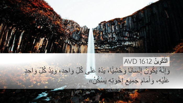 اَلتَّكْوِينُ 16:12 AVD Desktop Wallpaper - وَإِنَّهُ يَكُونُ - Desktop Bible Verse Wallpaper