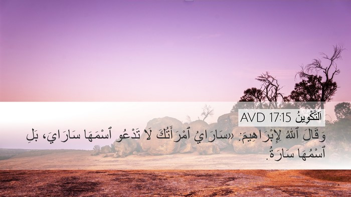 اَلتَّكْوِينُ 17:15 AVD Bible Verse Image