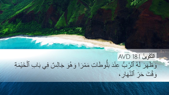 اَلتَّكْوِينُ 18:1 AVD Bible Verse Image