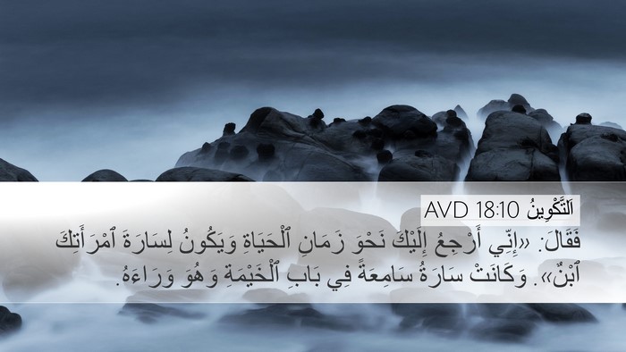 اَلتَّكْوِينُ 18:10 AVD Bible Verse Image