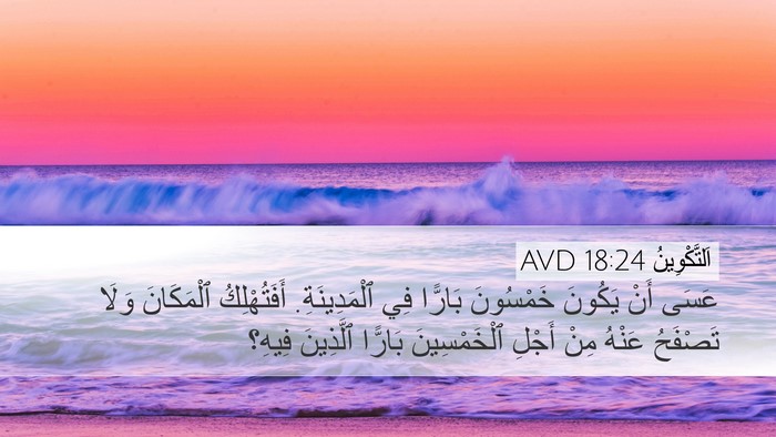اَلتَّكْوِينُ 18:24 AVD Bible Verse Image