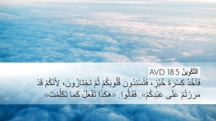 اَلتَّكْوِينُ 18:5 AVD Bible Verse Image