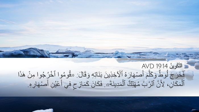اَلتَّكْوِينُ 19:14 AVD Bible Verse Image