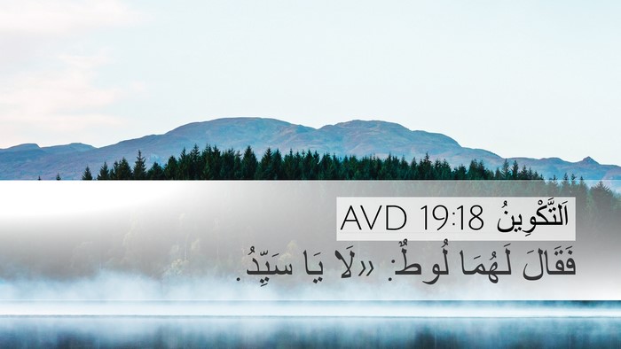 اَلتَّكْوِينُ 19:18 AVD Bible Verse Image