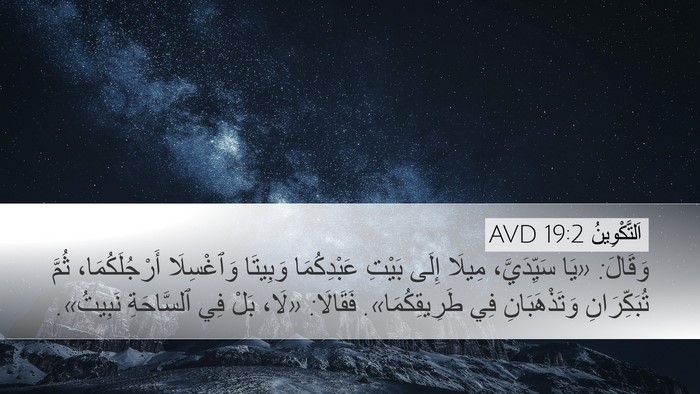 اَلتَّكْوِينُ 19:2 AVD Bible Verse Image