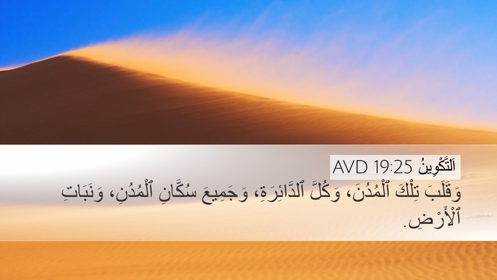 اَلتَّكْوِينُ 19:25 AVD Bible Verse Image