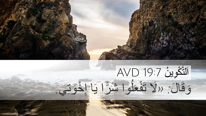 اَلتَّكْوِينُ 19:7 AVD Bible Verse Image