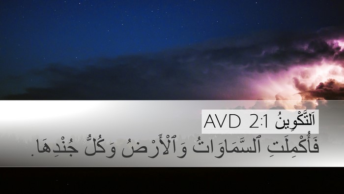 اَلتَّكْوِينُ 2:1 AVD Desktop Wallpaper - فَأُكْمِلَتِ - Desktop Bible Verse Wallpaper