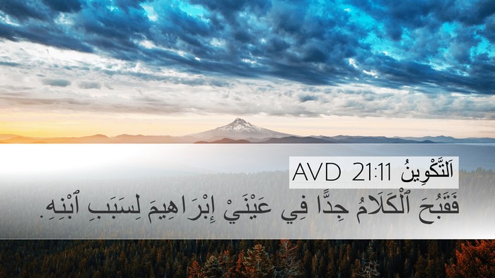 اَلتَّكْوِينُ 21:11 AVD Desktop Wallpaper - فَقَبُحَ ٱلْكَلَامُ - Desktop Bible Verse Wallpaper