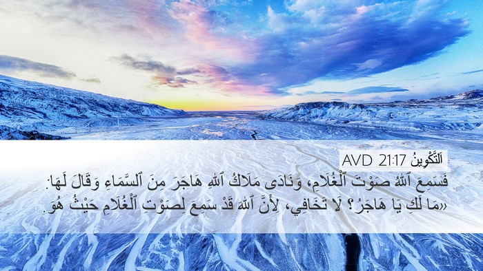 اَلتَّكْوِينُ 21:17 AVD Bible Verse Image