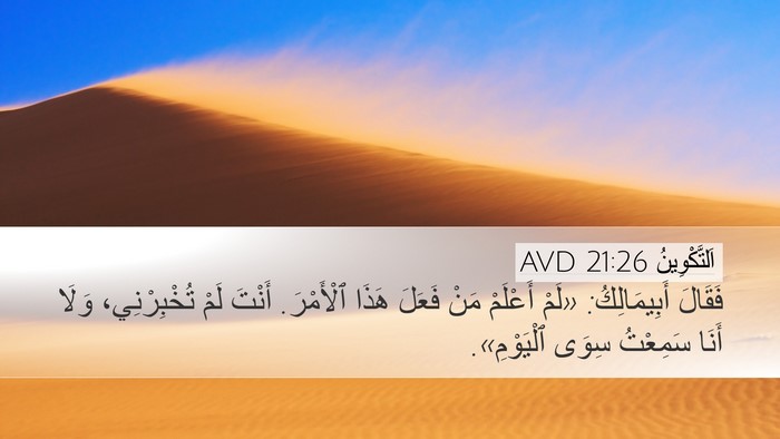 اَلتَّكْوِينُ 21:26 AVD Desktop Wallpaper - فَقَالَ أَبِيمَالِكُ: - Desktop Bible Verse Wallpaper