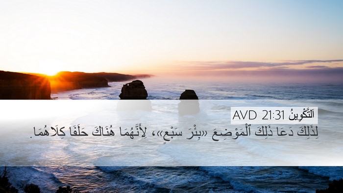 اَلتَّكْوِينُ 21:31 AVD Bible Verse Image