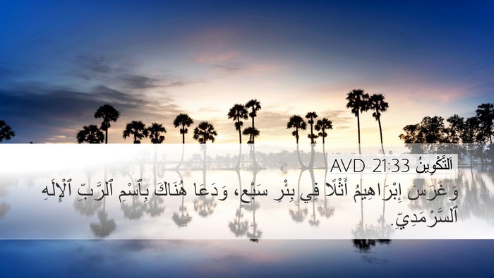 اَلتَّكْوِينُ 21:33 AVD Bible Verse Image