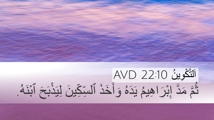 اَلتَّكْوِينُ 22:10 AVD Desktop Wallpaper - ثُمَّ مَدَّ إِبْرَاهِيمُ - Desktop Bible Verse Wallpaper