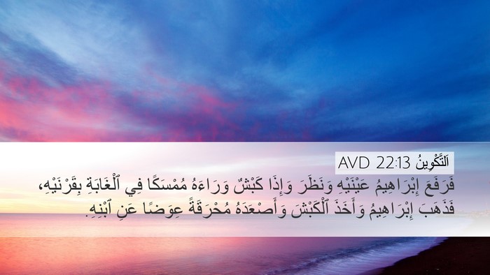 اَلتَّكْوِينُ 22:13 AVD Bible Verse Image