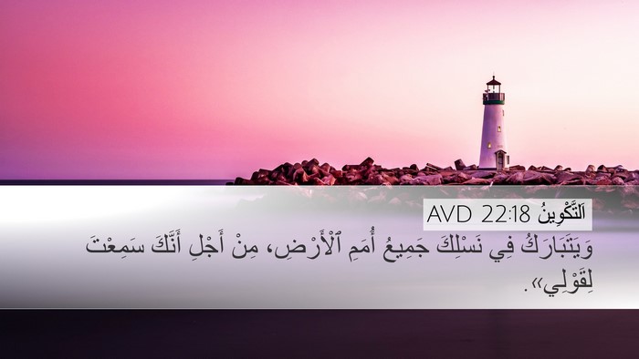 اَلتَّكْوِينُ 22:18 AVD Bible Verse Image