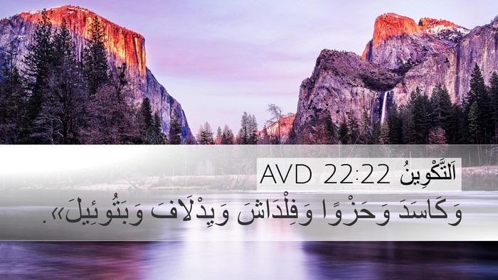 اَلتَّكْوِينُ 22:22 AVD Desktop Wallpaper - وَكَاسَدَ وَحَزْوًا - Desktop Bible Verse Wallpaper
