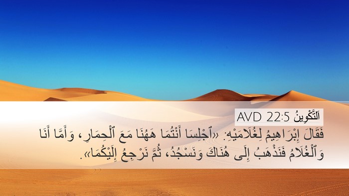 اَلتَّكْوِينُ 22:5 AVD Desktop Wallpaper - فَقَالَ إِبْرَاهِيمُ - Desktop Bible Verse Wallpaper