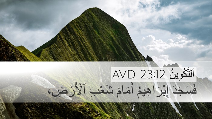 اَلتَّكْوِينُ 23:12 AVD Desktop Wallpaper - فَسَجَدَ إِبْرَاهِيمُ - Desktop Bible Verse Wallpaper