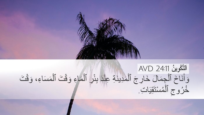 اَلتَّكْوِينُ 24:11 AVD Bible Verse Image
