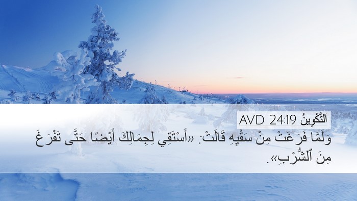اَلتَّكْوِينُ 24:19 AVD Desktop Wallpaper - وَلَمَّا فَرَغَتْ مِنْ - Desktop Bible Verse Wallpaper