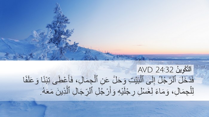 اَلتَّكْوِينُ 24:32 AVD Bible Verse Image