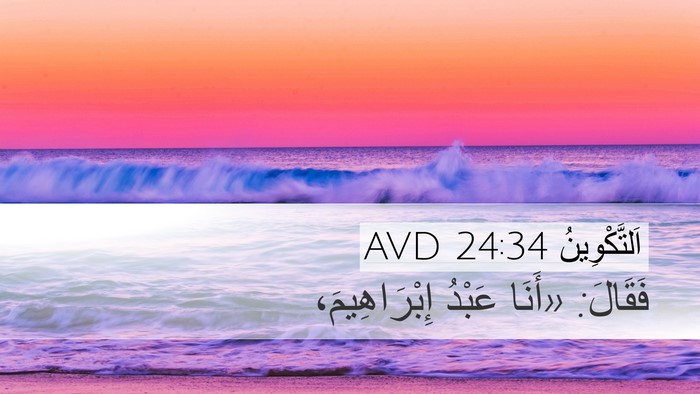 اَلتَّكْوِينُ 24:34 AVD Desktop Wallpaper - فَقَالَ: «أَنَا عَبْدُ - Desktop Bible Verse Wallpaper