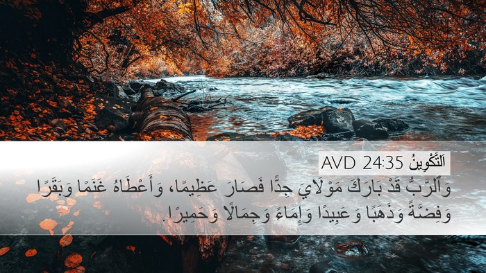 اَلتَّكْوِينُ 24:35 AVD Bible Verse Image