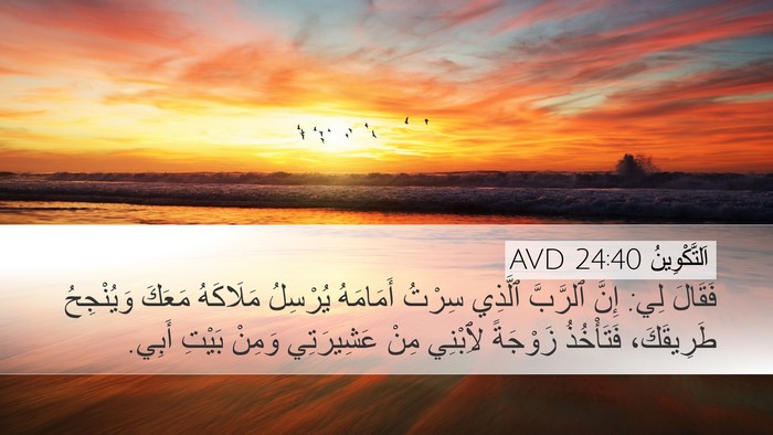 اَلتَّكْوِينُ 24:40 AVD Desktop Wallpaper - فَقَالَ لِي: إِنَّ - Desktop Bible Verse Wallpaper