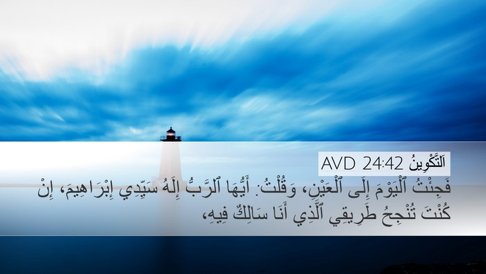اَلتَّكْوِينُ 24:42 AVD Bible Verse Image