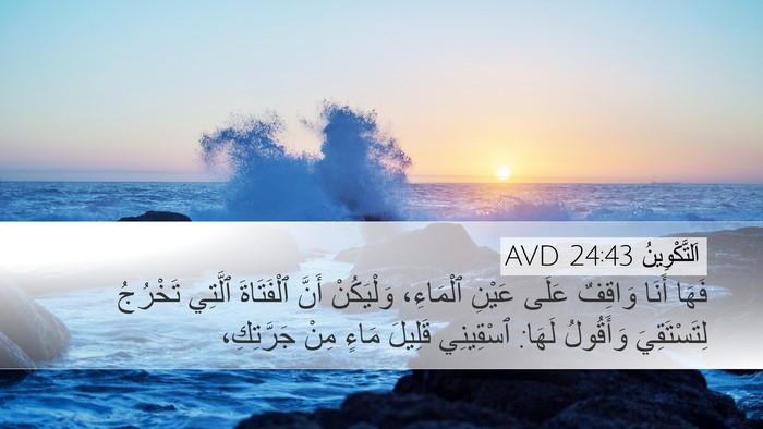 اَلتَّكْوِينُ 24:43 AVD Bible Verse Image