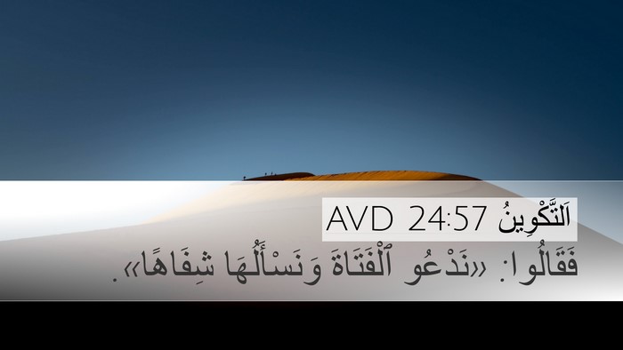 اَلتَّكْوِينُ 24:57 AVD Bible Verse Image
