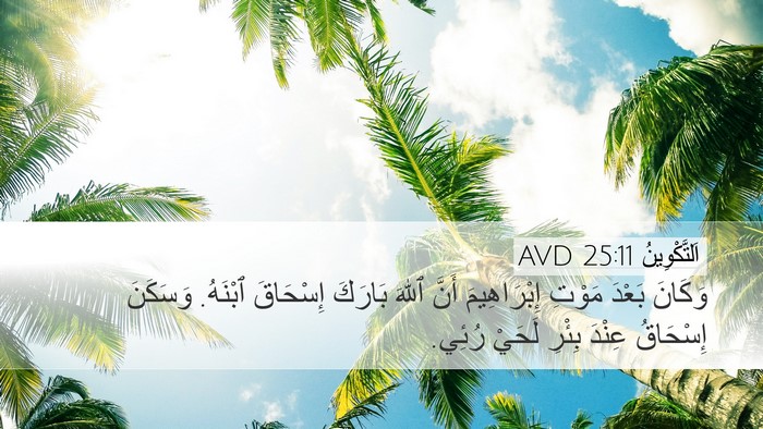 اَلتَّكْوِينُ 25:11 AVD Bible Verse Image