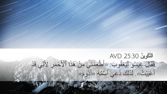 اَلتَّكْوِينُ 25:30 AVD Bible Verse Image