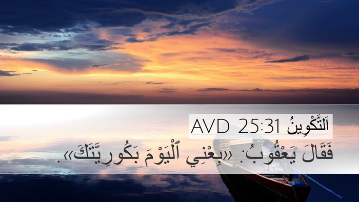 اَلتَّكْوِينُ 25:31 AVD Bible Verse Image
