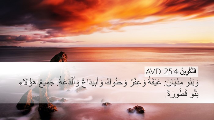 اَلتَّكْوِينُ 25:4 AVD Desktop Wallpaper - وَبَنُو مِدْيَانَ: - Desktop Bible Verse Wallpaper