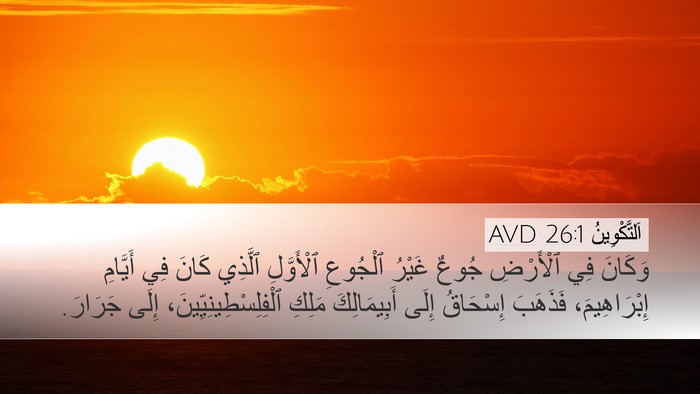 اَلتَّكْوِينُ 26:1 AVD Desktop Wallpaper - وَكَانَ فِي ٱلْأَرْضِ - Desktop Bible Verse Wallpaper