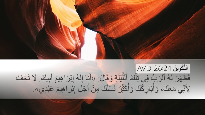 اَلتَّكْوِينُ 26:24 AVD Bible Verse Image