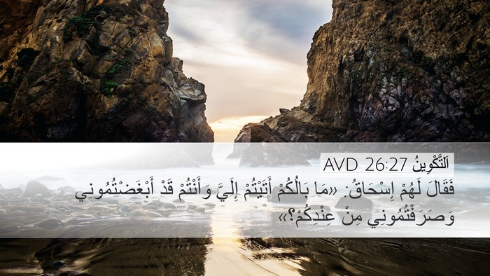 اَلتَّكْوِينُ 26:27 AVD Bible Verse Image