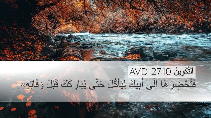 اَلتَّكْوِينُ 27:10 AVD Desktop Wallpaper - فَتُحْضِرَهَا إِلَى - Desktop Bible Verse Wallpaper