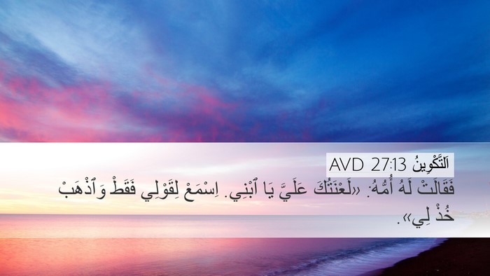 اَلتَّكْوِينُ 27:13 AVD Bible Verse Image