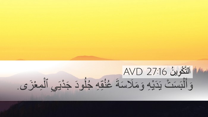 اَلتَّكْوِينُ 27:16 AVD Desktop Wallpaper - وَأَلْبَسَتْ يَدَيْهِ - Desktop Bible Verse Wallpaper