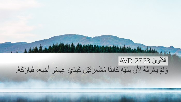 اَلتَّكْوِينُ 27:23 AVD Desktop Wallpaper - وَلَمْ يَعْرِفْهُ لِأَنَّ - Desktop Bible Verse Wallpaper