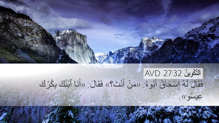 اَلتَّكْوِينُ 27:32 AVD Desktop Wallpaper - فَقَالَ لَهُ إِسْحَاقُ - Desktop Bible Verse Wallpaper