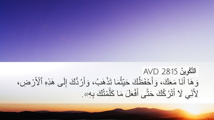 اَلتَّكْوِينُ 28:15 AVD Desktop Wallpaper - وَهَا أَنَا مَعَكَ، - Desktop Bible Verse Wallpaper