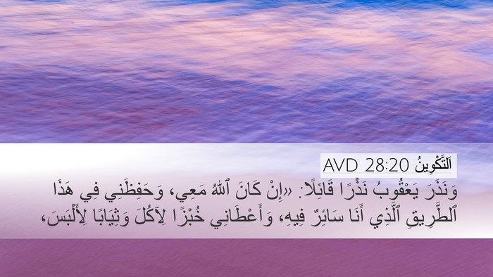 اَلتَّكْوِينُ 28:20 AVD Bible Verse Image