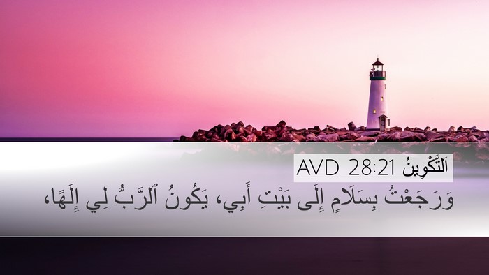 اَلتَّكْوِينُ 28:21 AVD Bible Verse Image